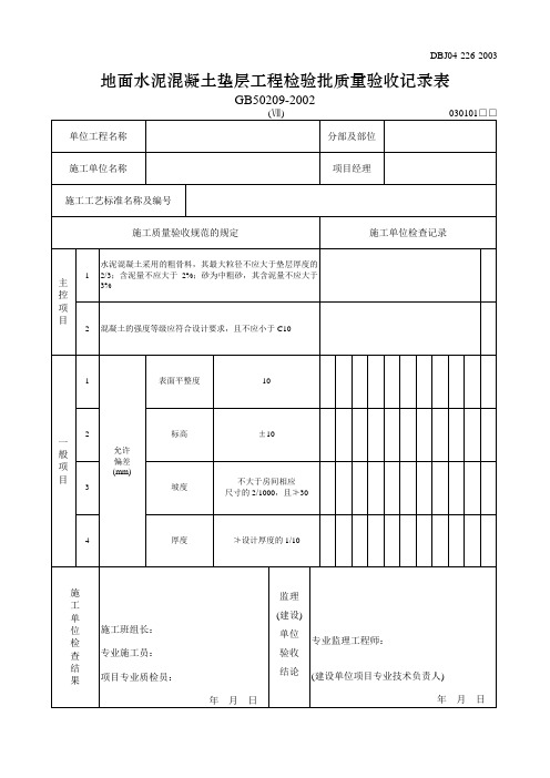 地面水泥混凝土垫层工程检验批质量验收记录表