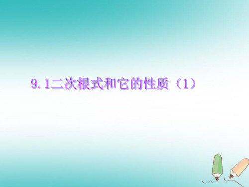 青岛版八年级数学下册9.1 二次根式和它的性质(1)课件