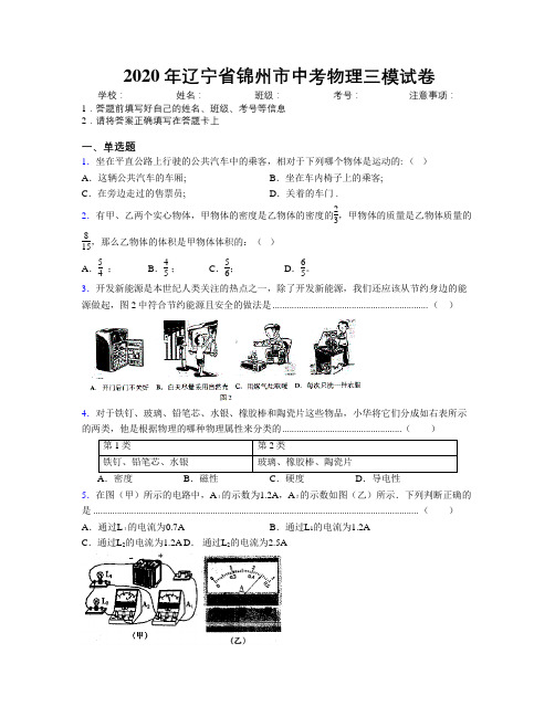 2020年辽宁省锦州市中考物理三模试卷附解析