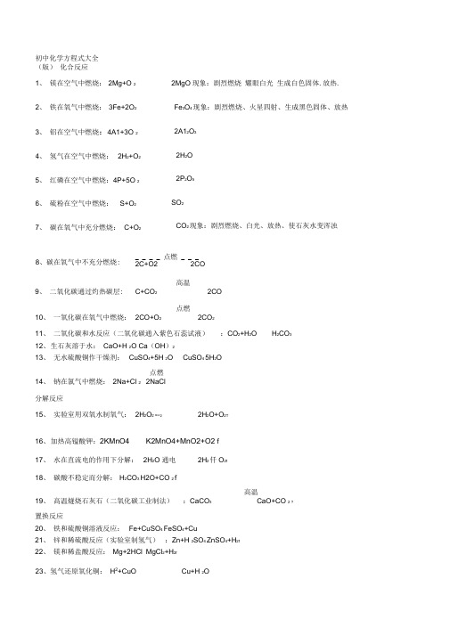 上海版初中化学方程式大全