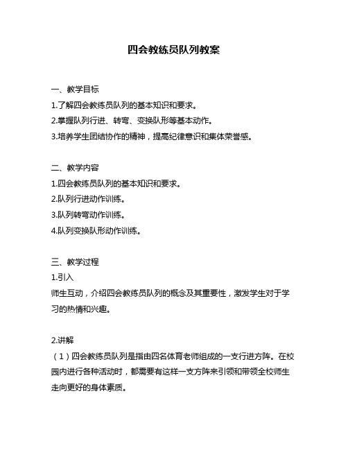 四会教练员队列教案