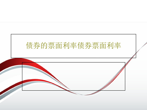 债券的票面利率债券票面利率152页PPT