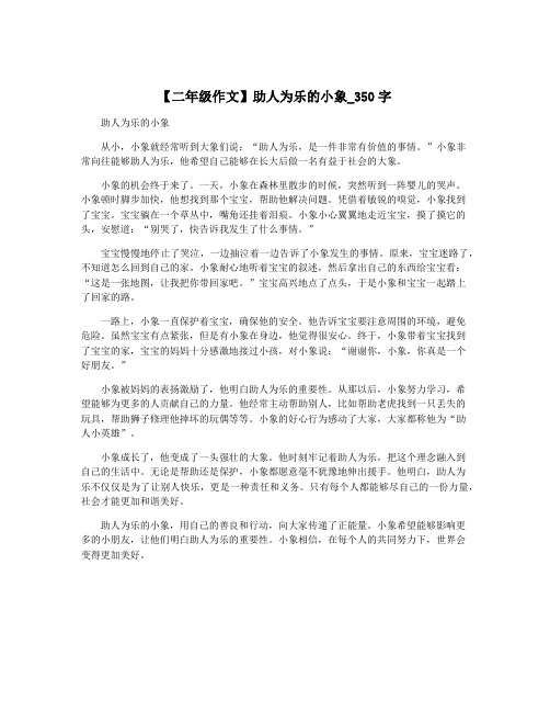 【二年级作文】助人为乐的小象_350字