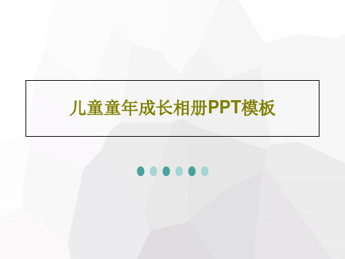 儿童童年成长相册PPT模板PPT文档共27页