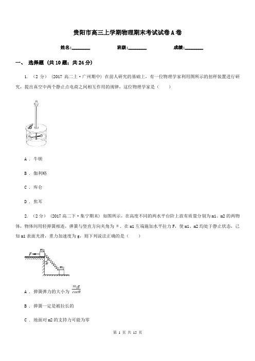 贵阳市高三上学期物理期末考试试卷A卷