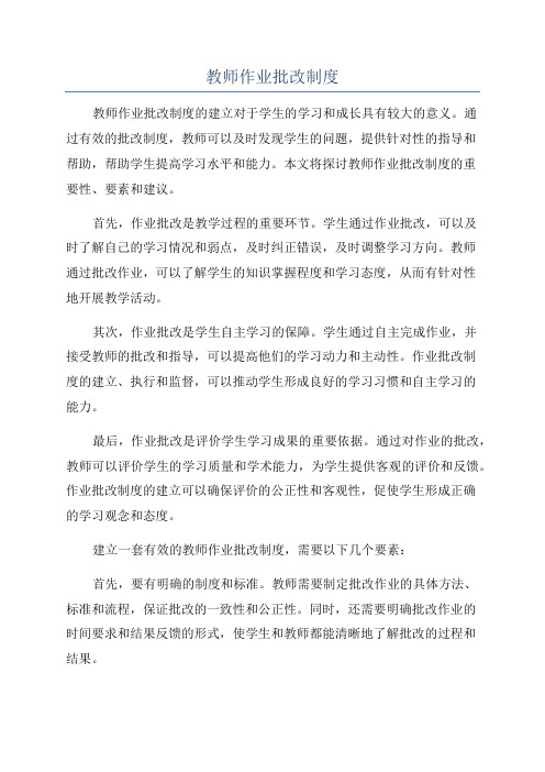 教师作业批改制度