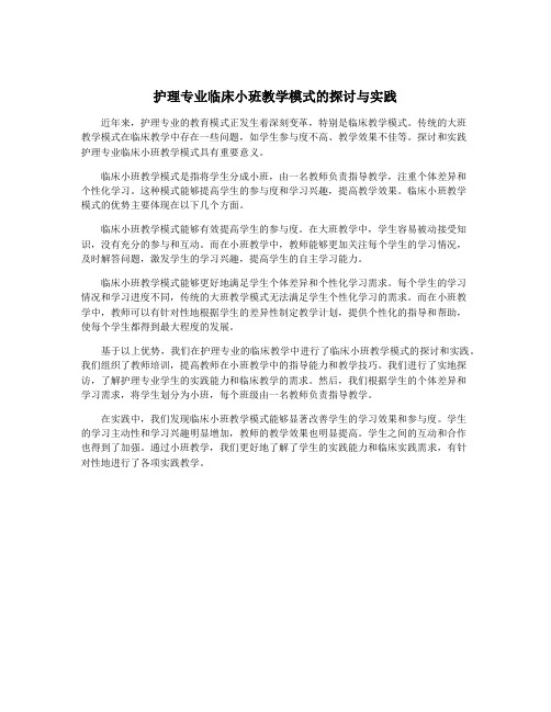 护理专业临床小班教学模式的探讨与实践