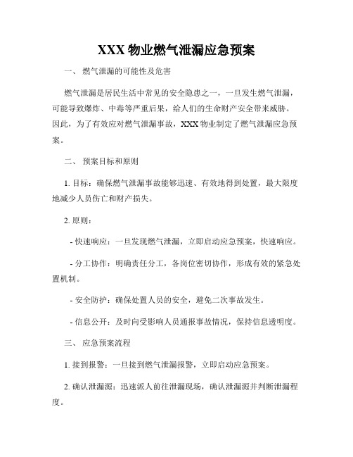 XXX物业燃气泄漏应急预案