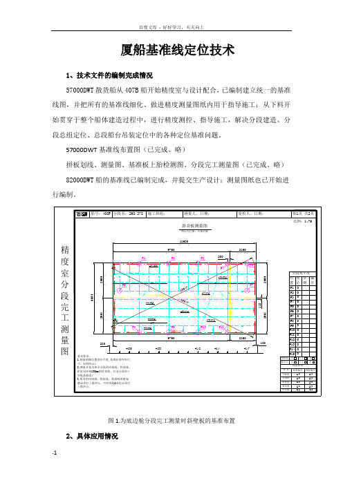 厦船基准线定位