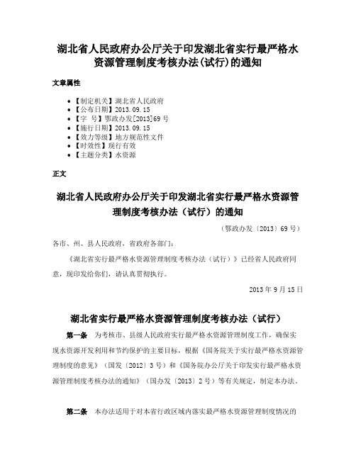 湖北省人民政府办公厅关于印发湖北省实行最严格水资源管理制度考核办法(试行)的通知