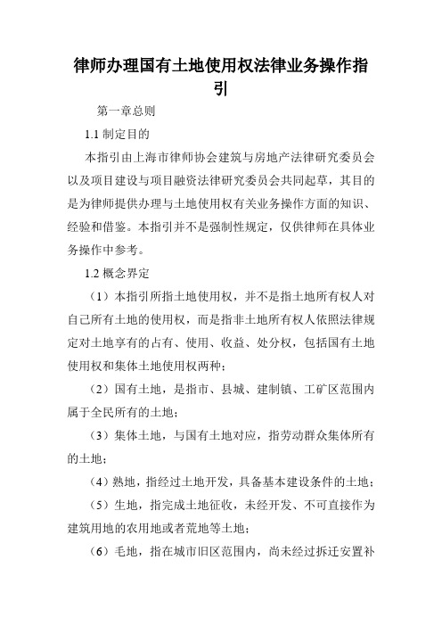律师办理国有土地使用权法律业务操作指引.doc