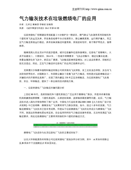 气力输灰技术在垃圾燃烧电厂的应用