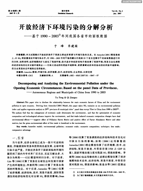 开放经济下环境污染的分解分析——基于1990～2003年间我国各省市的面板数据