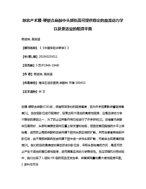 剖宫产术腰-硬联合麻醉中头部抬高可提供稳定的血流动力学以及更适宜的阻滞平面