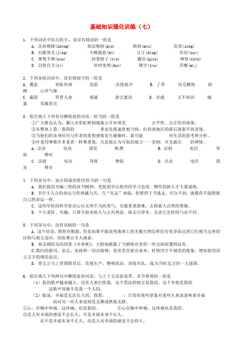 江苏省2013届中考语文 基础知识复习题(7)