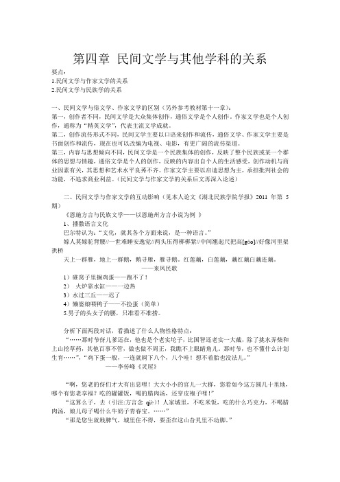 第四章民间文学与其他学科的关系