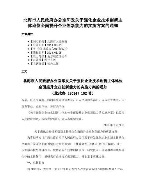 北海市人民政府办公室印发关于强化企业技术创新主体地位全面提升企业创新能力的实施方案的通知