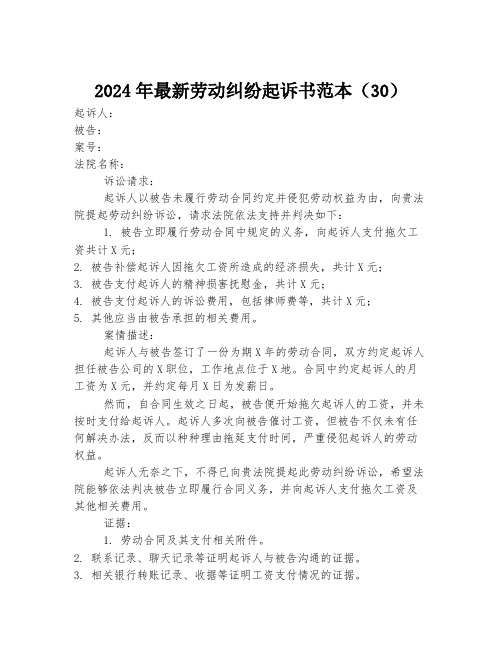 2024年最新劳动纠纷起诉书范本(30)