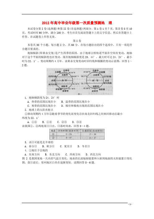 河南省郑州市高三地理第一次质量预测