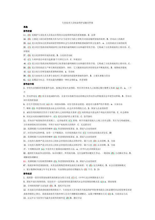 专业技术人员权益保护考试题库及答