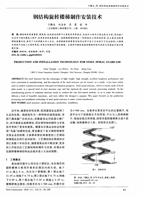 钢结构旋转楼梯制作安装技术