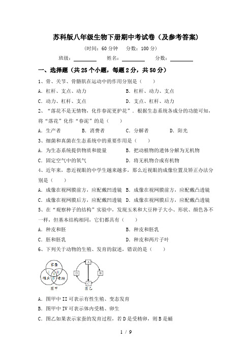 苏科版八年级生物下册期中考试卷(及参考答案)