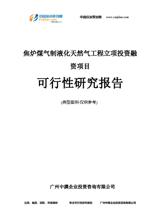 焦炉煤气制液化天然气工程融资投资立项项目可行性研究报告(非常详细)