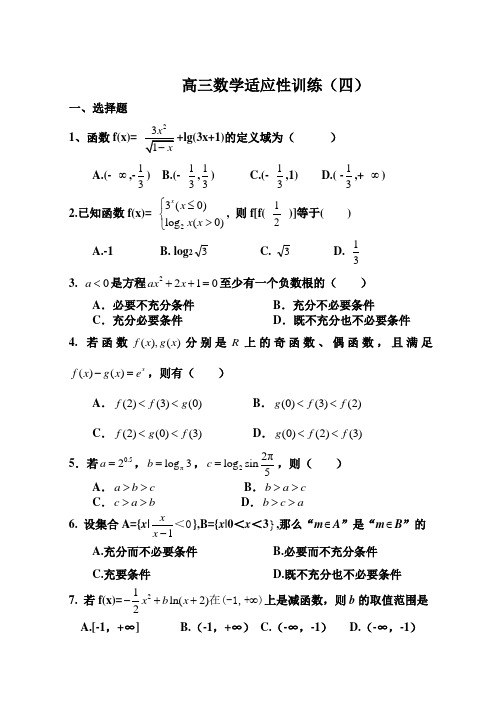 高三数学适应性训练四