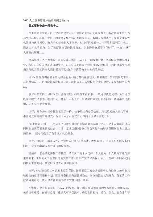 2012人力资源管理师经典案例分析