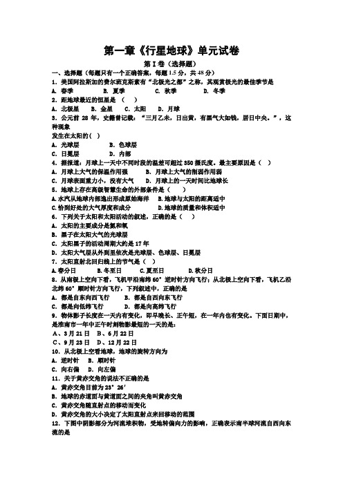 人教版高中地理必修一第一章《行星地球》单元试卷(包含答案)