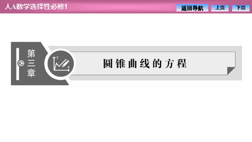 人教版高中数学选择性必修第一册3.1.1第一课时椭圆及其标准方程