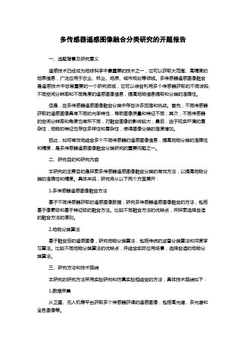 多传感器遥感图像融合分类研究的开题报告