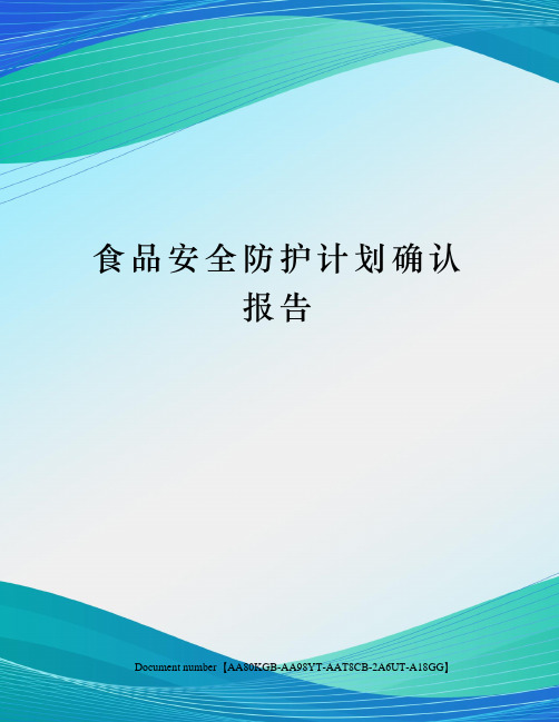 食品安全防护计划确认报告