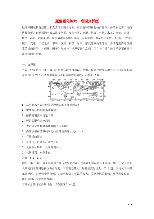 【步步高】高考地理二轮复习 题型强化练六 成因分析型(含解析)新人教版