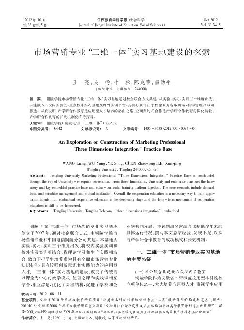 市场营销专业三维一体实习基地建设的探索