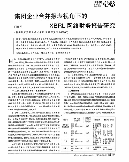 集团企业合并报表视角下的XBRL网络财务报告研究