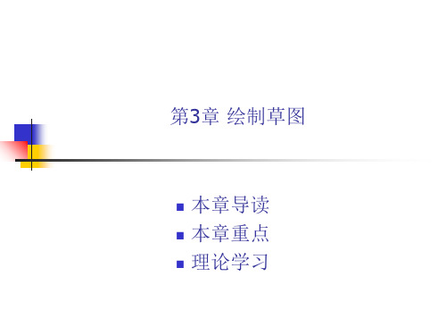 ProE40基础教程课件第3章绘制草图-26页PPT文档资料