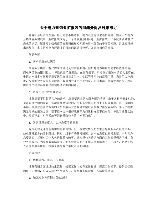 关于电力营销业扩报装的问题分析及对策探讨