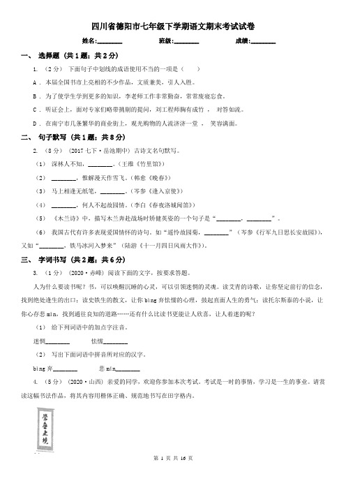 四川省德阳市七年级下学期语文期末考试试卷