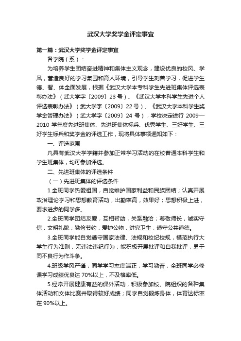 武汉大学奖学金评定事宜