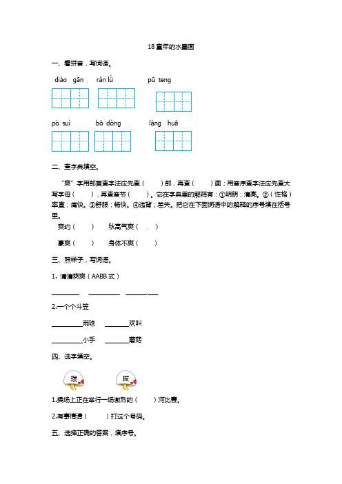 三年级下册语文一课一练-18 童年的水墨画｜人教(部编版)