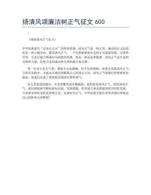 扬清风颂廉洁树正气征文600