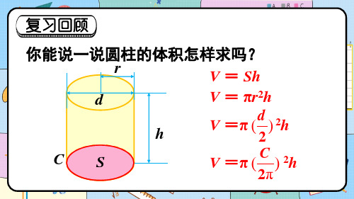 小学六年级数学下册教学课件《圆柱的体积(2)》