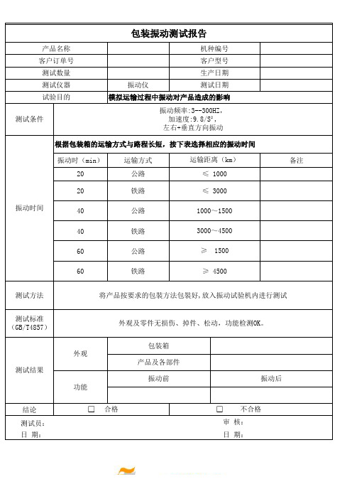 包装振动测试报告