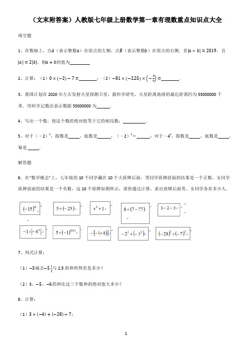 (文末附答案)人教版七年级上册数学第一章有理数重点知识点大全