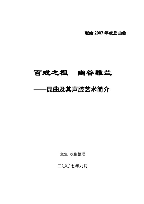 昆曲及其声腔艺术简介