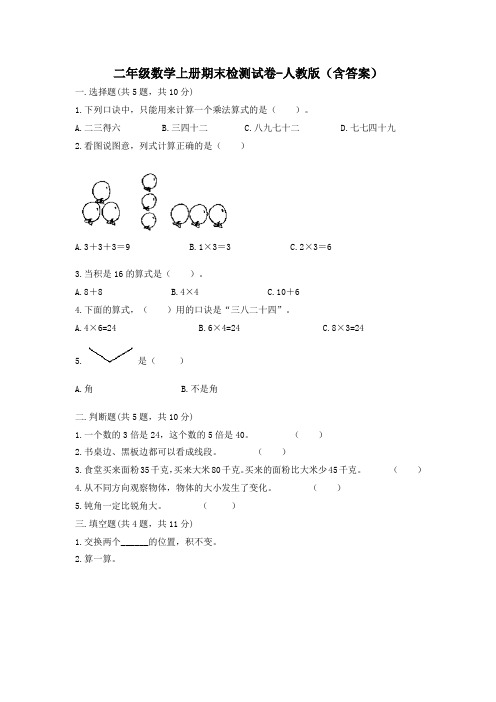 二年级数学上册期末检测试卷-人教版(含答案)