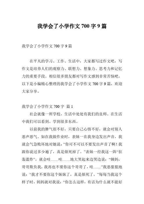 我学会了小学作文700字9篇