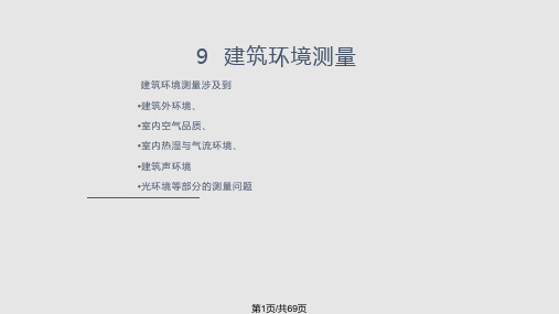 建筑环境测试技术之建筑环境测量PPT课件