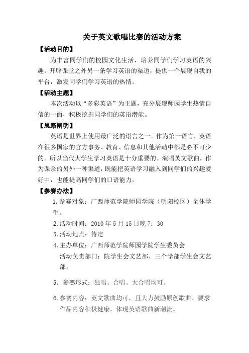 关于英文歌唱比赛的活动方案